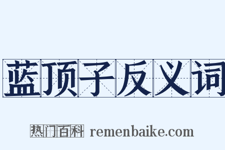 蓝顶子反义词是什么意思的图片